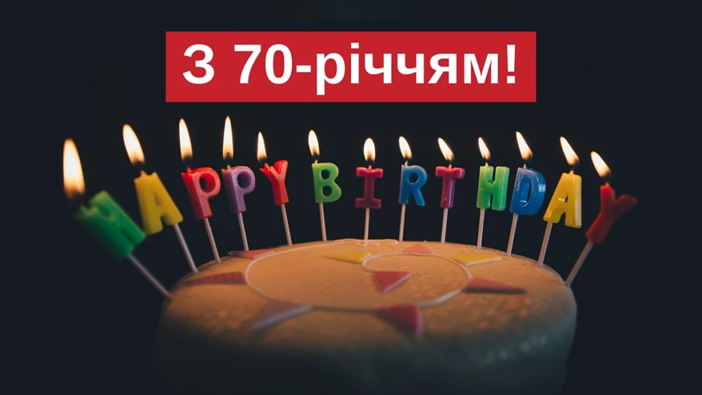 Листівка на 70-річний ювілей жінці