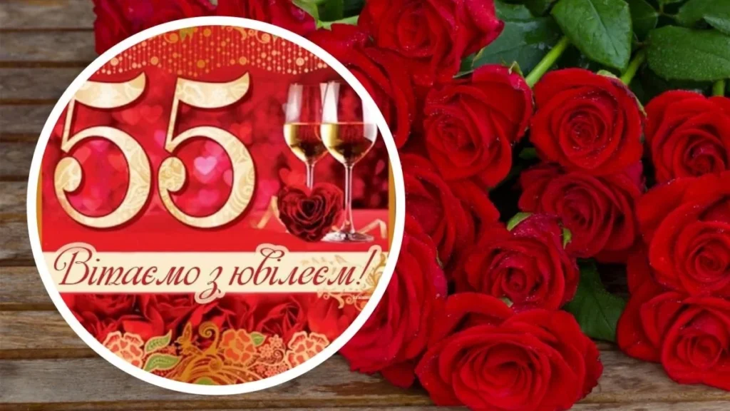 Листівка жінці на 55-річний ювілей