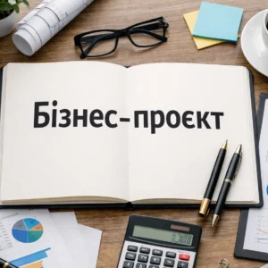 Як написати бізнес проєкт