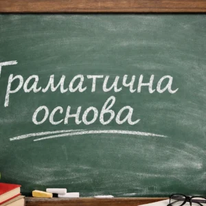 Граматична основа